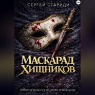 Маскарад хищников