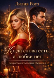 Когда слова есть, а любви нет. Как распознать пустые обещания