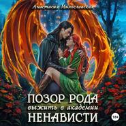 Позор рода, или Выжить в академии ненависти