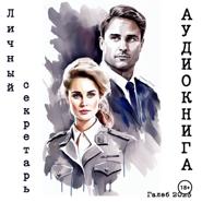 Личный секретарь