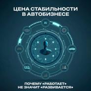 Цена стабильности в автобизнесе