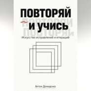 Повторяй и учись: Искусство исправлений и итераций