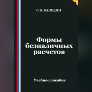 Формы безналичных расчетов