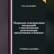 Порядок совершения операций с наличными денежными средствами в банках