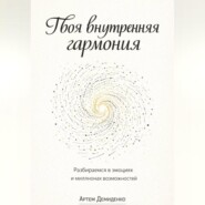 Твоя внутренняя гармония: Разбираемся в эмоциях и миллионах возможностей