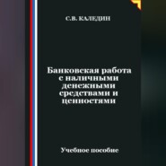Банковская работа с наличными денежными средствами и ценностями