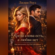 Когда слова есть, а любви нет. Как распознать пустые обещания