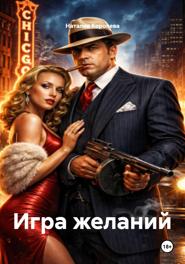 Игра желаний