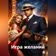 Игра желаний