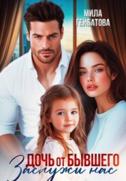 Дочь от бывшего. Заслужи нас