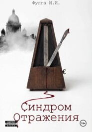 Синдром отражения