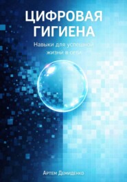 Цифровая гигиена: Навыки для успешной жизни в сети