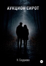 Аукцион сирот