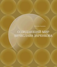 Созидающий мир Вячеслава Заренкова