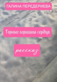 ГОРНЫЕ ВЕРШИНЫ СЕРДЦА