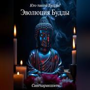 Кто такой Будда? 1. Эволюция Будды