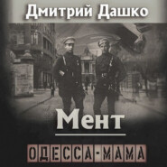 Мент. Одесса-мама