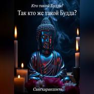 Кто такой Будда? 7. Так кто же такой Будда?