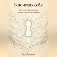 В поисках себя: Как найти равновесие в мире эмоций и перемен