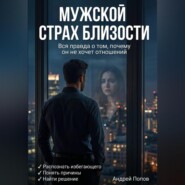 Мужской страх близости: вся правда о том, почему он не хочет отношений