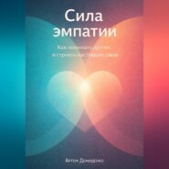 Сила эмпатии: Как понимать других и строить настоящие связи