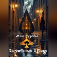 Карточный домик