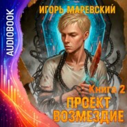 Проект Возмездие. Аудио 2