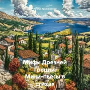 Мифы Древней Греции. Мини-пьесы в стихах