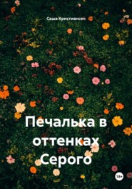 Печалька в оттенках Серого