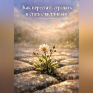 Как перестать страдать и стать счастливым