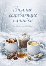 Зимние согревающие напитки
