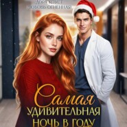 Самая удивительная ночь в году