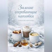 Зимние согревающие напитки