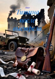 Тишина после выстрела