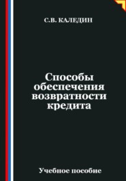 Способы обеспечения возвратности кредита