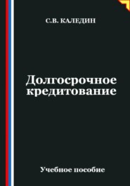 Долгосрочное кредитование
