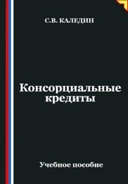 Консорциальные кредиты