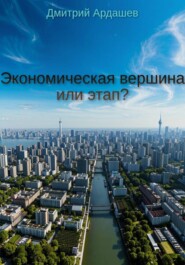 Экономическая вершина или этап?