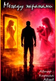 Между экранами