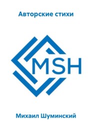 Авторские стихи
