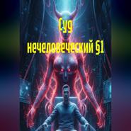 Суд нечеловеческий §1