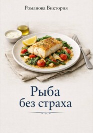 Рыба без страха