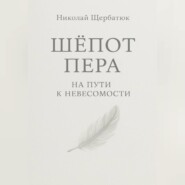 Шёпот Пера: На Пути к Невесомости