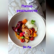 Пятно реальности