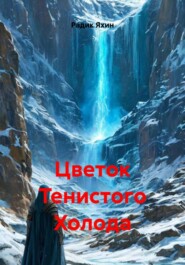 Цветок Тенистого Холода