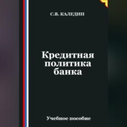 Кредитная политика банка