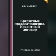 Кредитные правоотношения. Кредитный договор