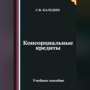 Консорциальные кредиты