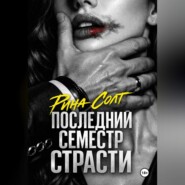 Последний семестр страсти