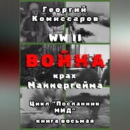 WW II Война, крах Маннергейма